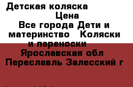 Детская коляска Reindeer Eco leather › Цена ­ 41 950 - Все города Дети и материнство » Коляски и переноски   . Ярославская обл.,Переславль-Залесский г.